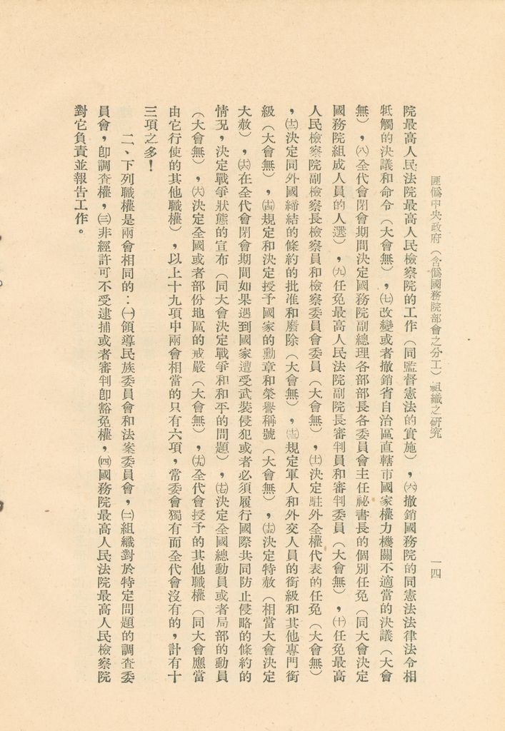 匪偽中央政府(含偽國務院部會之分工)組織之研究的圖檔，第17張，共36張