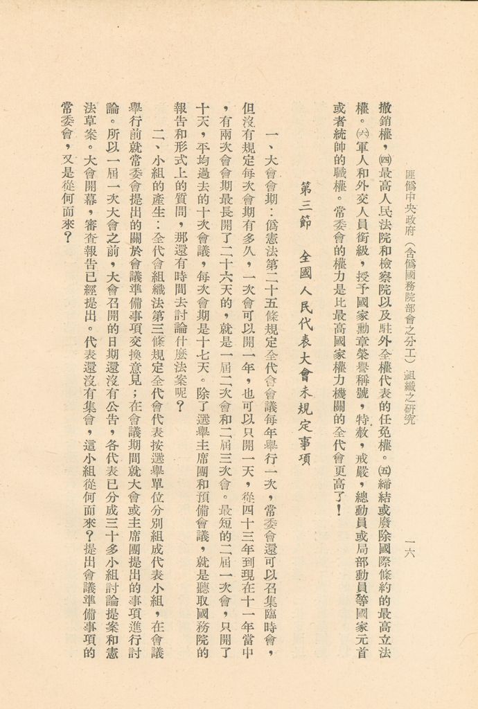 匪偽中央政府(含偽國務院部會之分工)組織之研究的圖檔，第19張，共36張