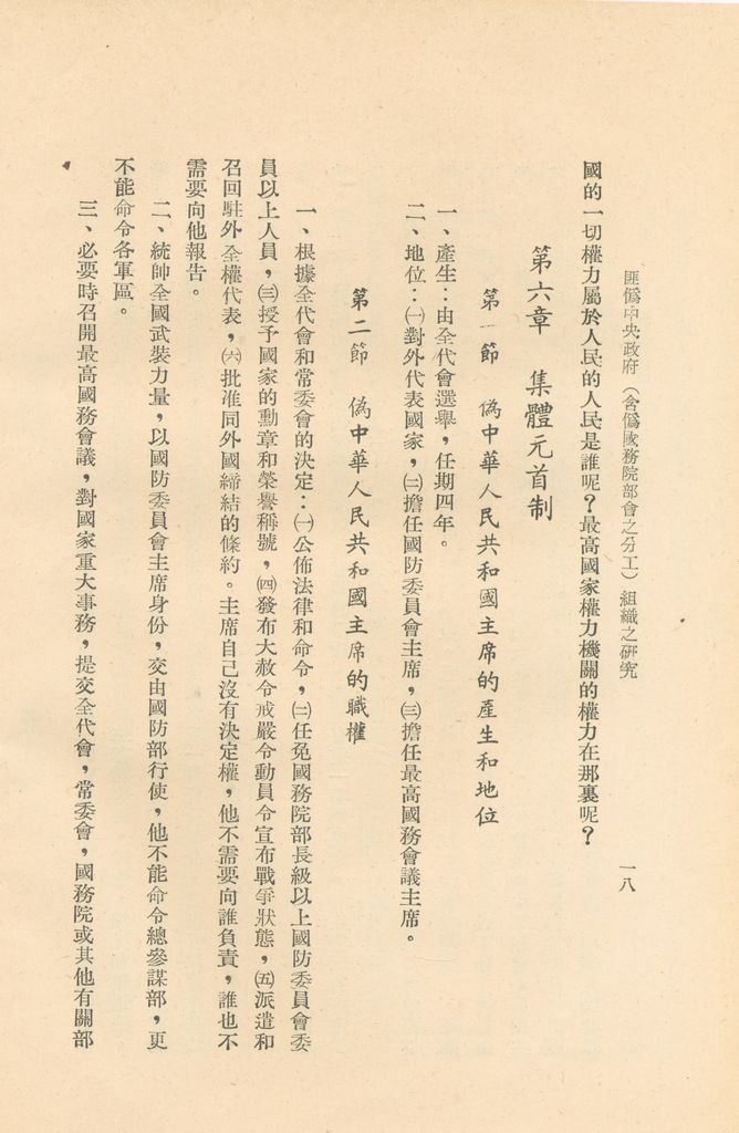 匪偽中央政府(含偽國務院部會之分工)組織之研究的圖檔，第21張，共36張