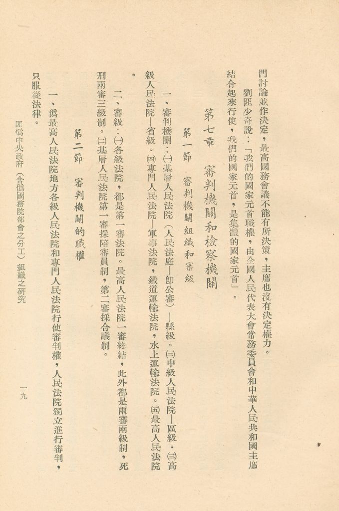 匪偽中央政府(含偽國務院部會之分工)組織之研究的圖檔，第22張，共36張