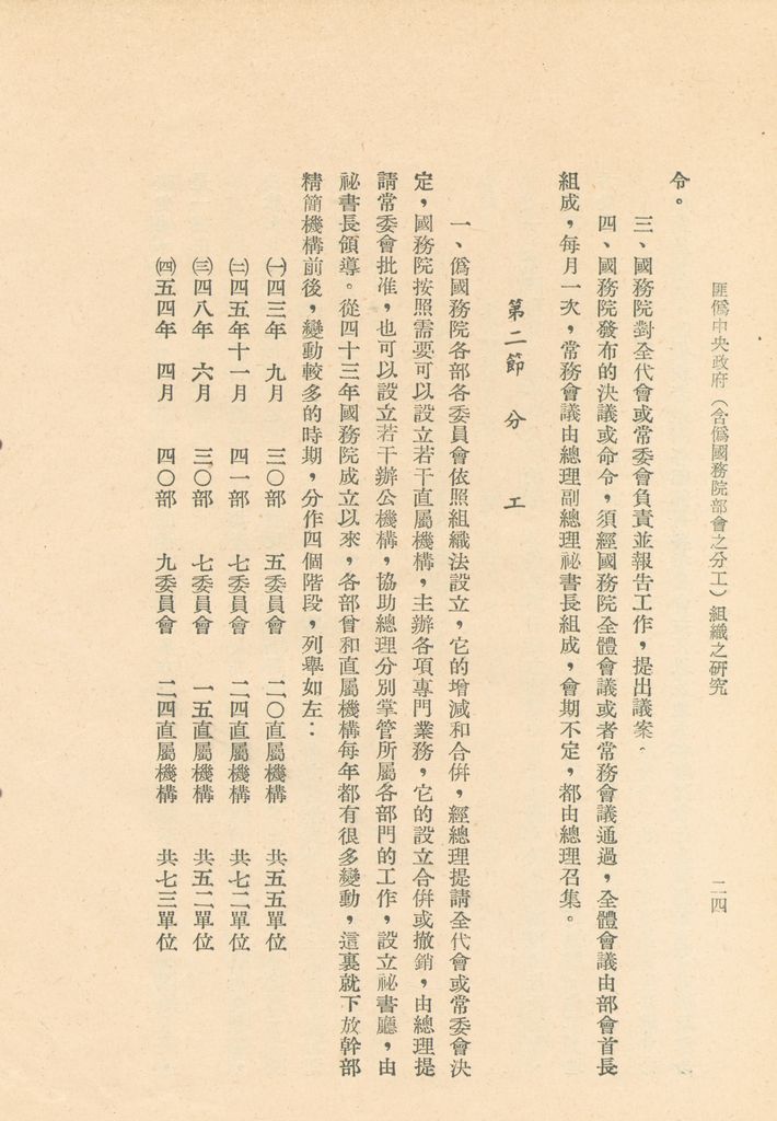 匪偽中央政府(含偽國務院部會之分工)組織之研究的圖檔，第27張，共36張