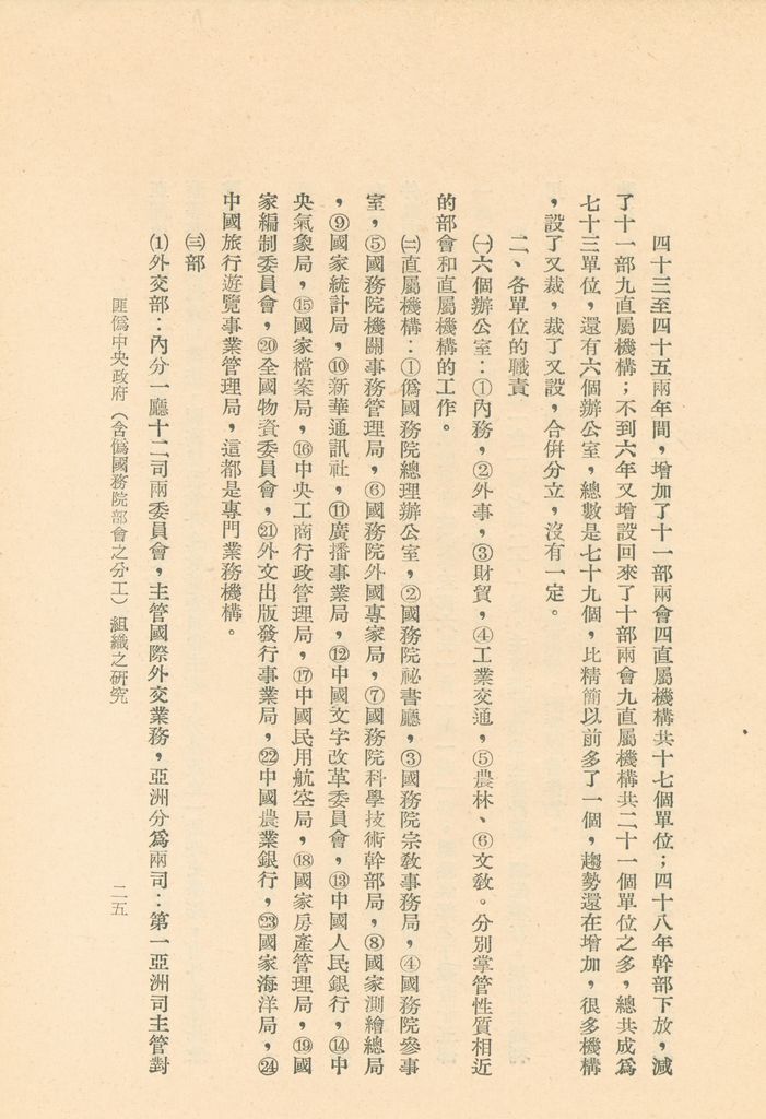 匪偽中央政府(含偽國務院部會之分工)組織之研究的圖檔，第28張，共36張