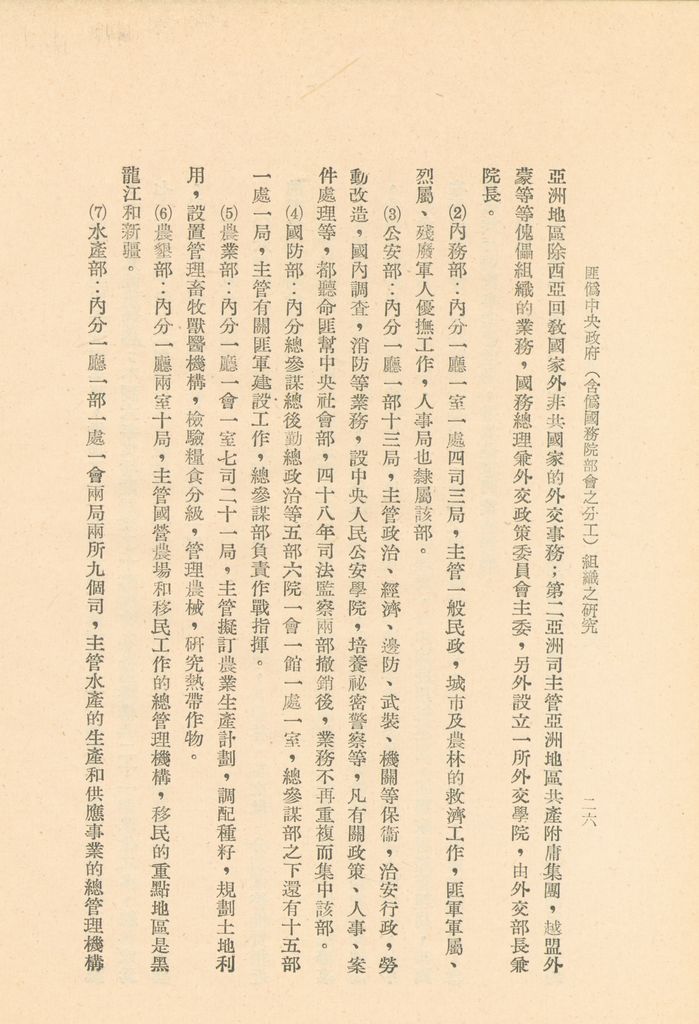 匪偽中央政府(含偽國務院部會之分工)組織之研究的圖檔，第29張，共36張