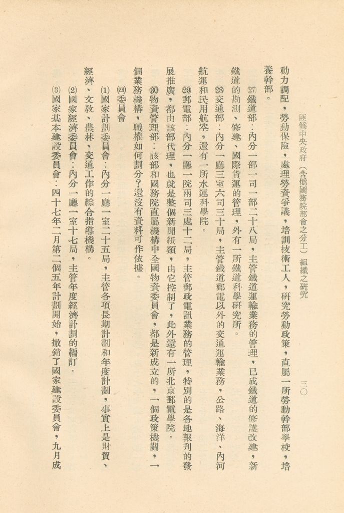 匪偽中央政府(含偽國務院部會之分工)組織之研究的圖檔，第33張，共36張