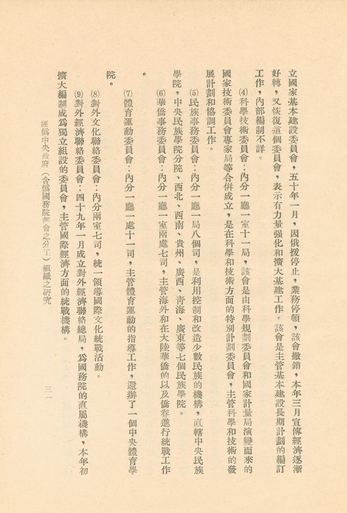 匪偽中央政府(含偽國務院部會之分工)組織之研究的圖檔，第34張，共36張