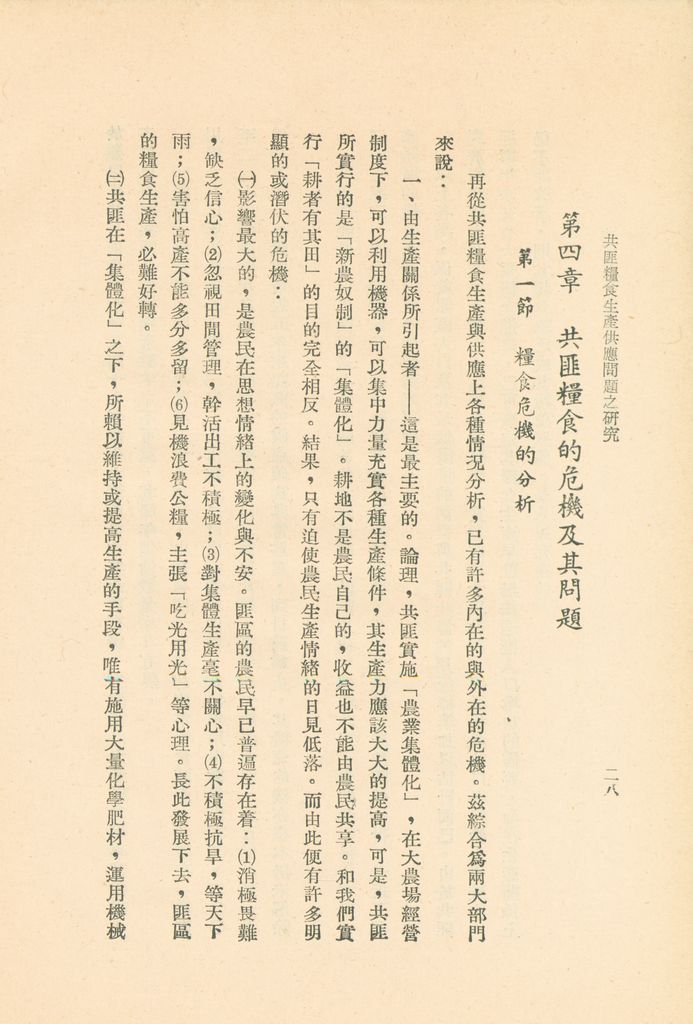 共匪糧食生產供應問題之研究的圖檔，第31張，共50張