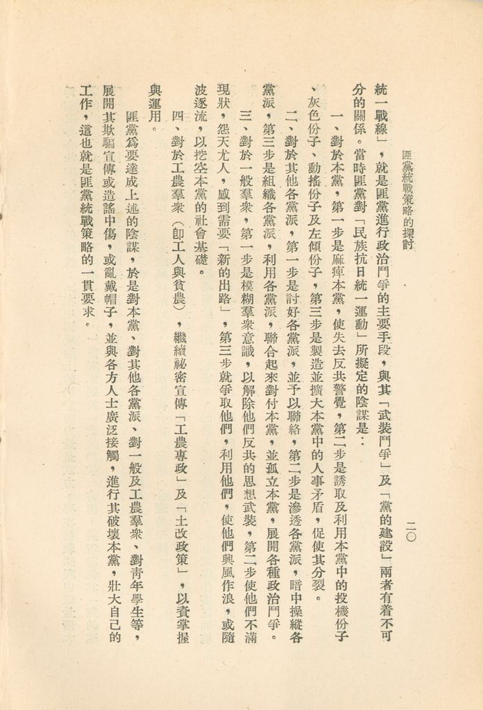 匪黨統戰策略的探討的圖檔，第23張，共44張