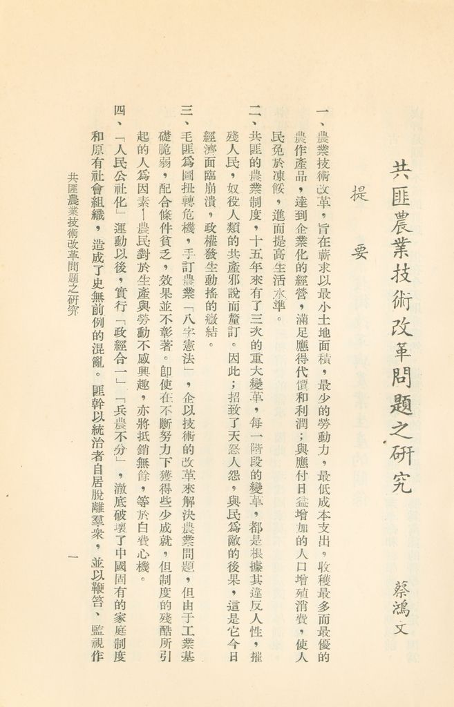 共匪農業技術改革問題之研究的圖檔，第4張，共35張