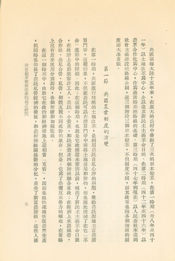 共匪農業技術改革問題之研究的圖檔，第10張，共35張