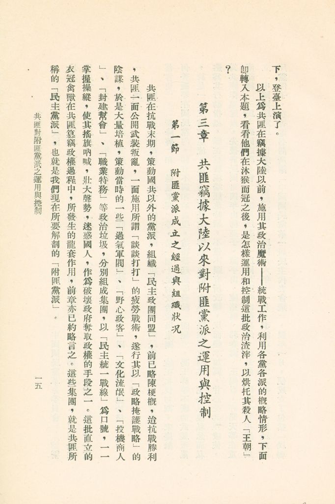 共匪對附匪黨派之運用與控制的圖檔，第18張，共46張