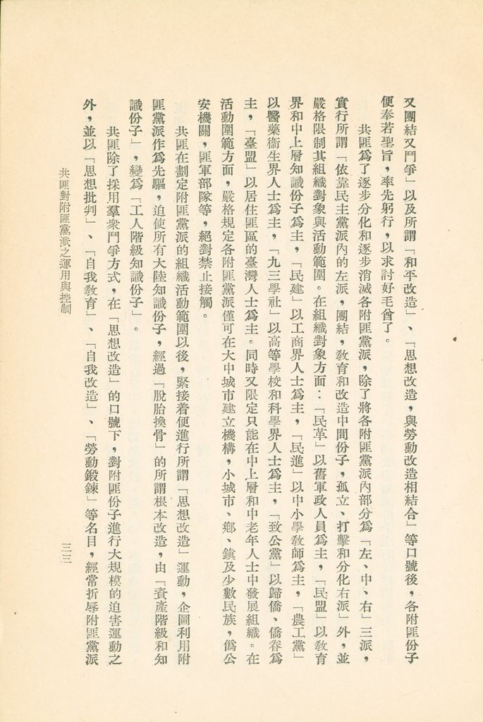 共匪對附匪黨派之運用與控制的圖檔，第36張，共46張