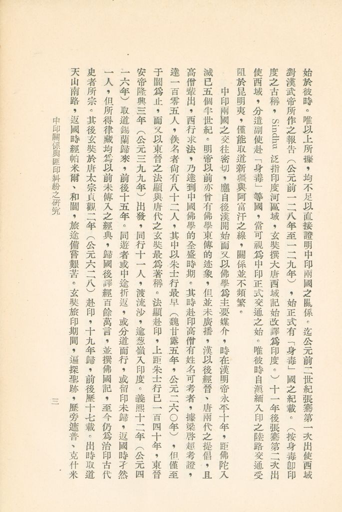 中印關係與匪印糾紛之研究的圖檔，第4張，共31張