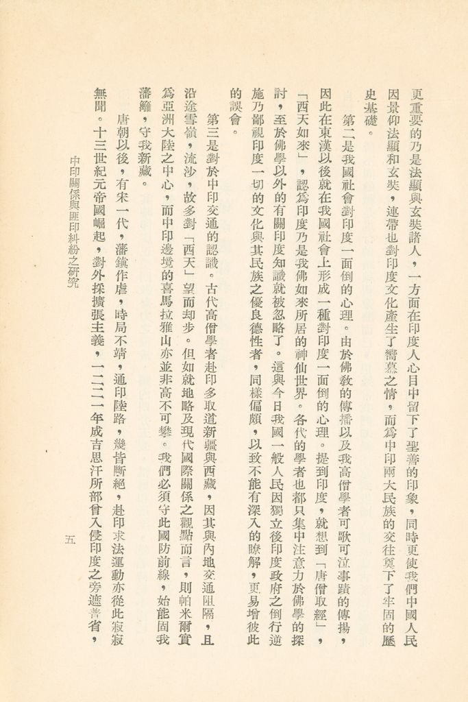 中印關係與匪印糾紛之研究的圖檔，第6張，共31張