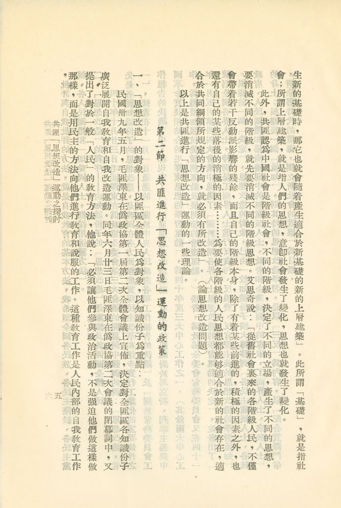 共匪「思想改造」運動之探討的圖檔，第8張，共24張