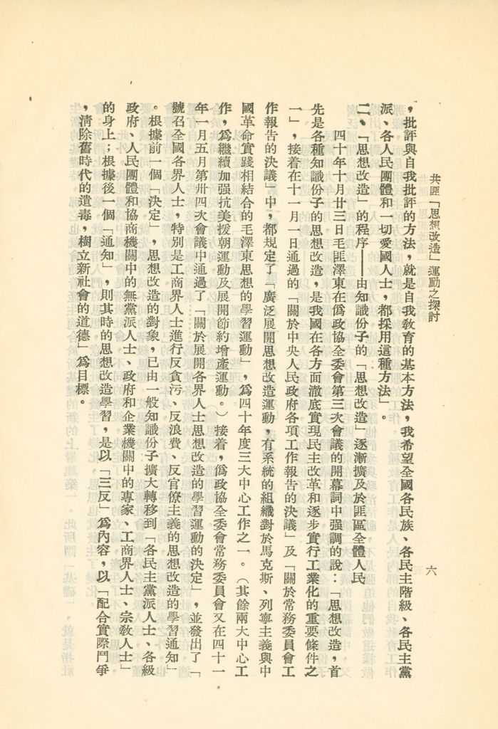 共匪「思想改造」運動之探討的圖檔，第9張，共24張