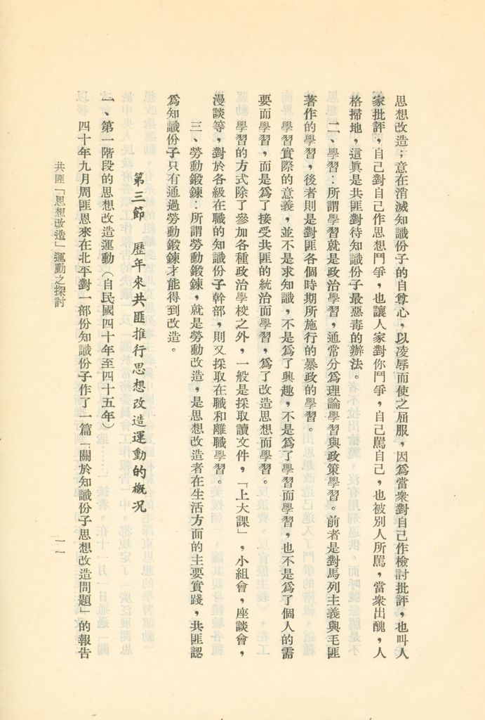 共匪「思想改造」運動之探討的圖檔，第14張，共24張
