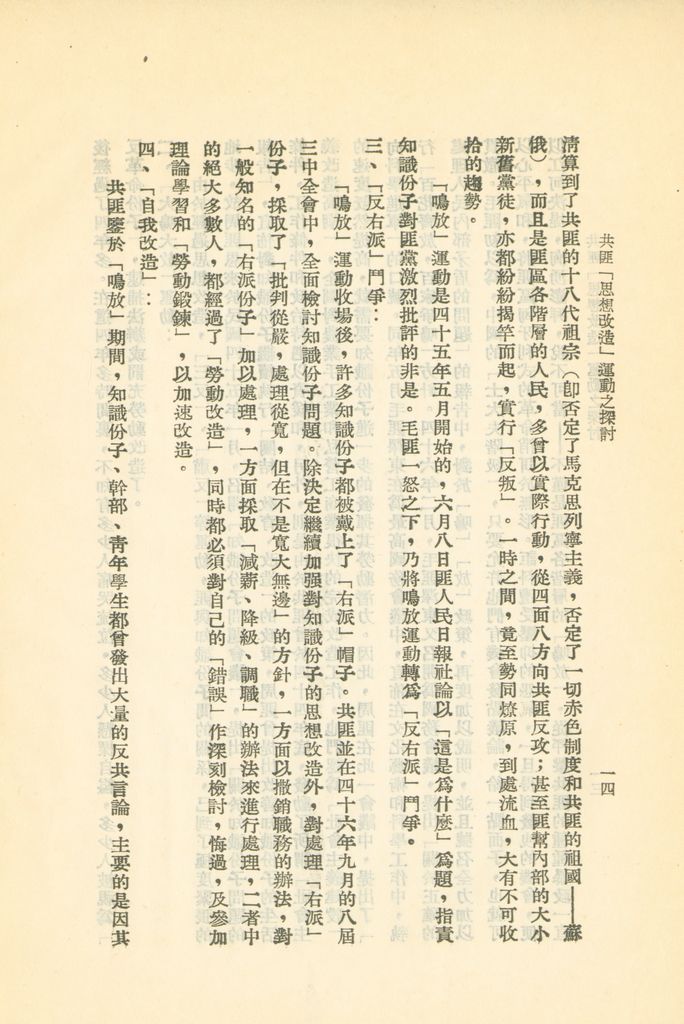 共匪「思想改造」運動之探討的圖檔，第17張，共24張