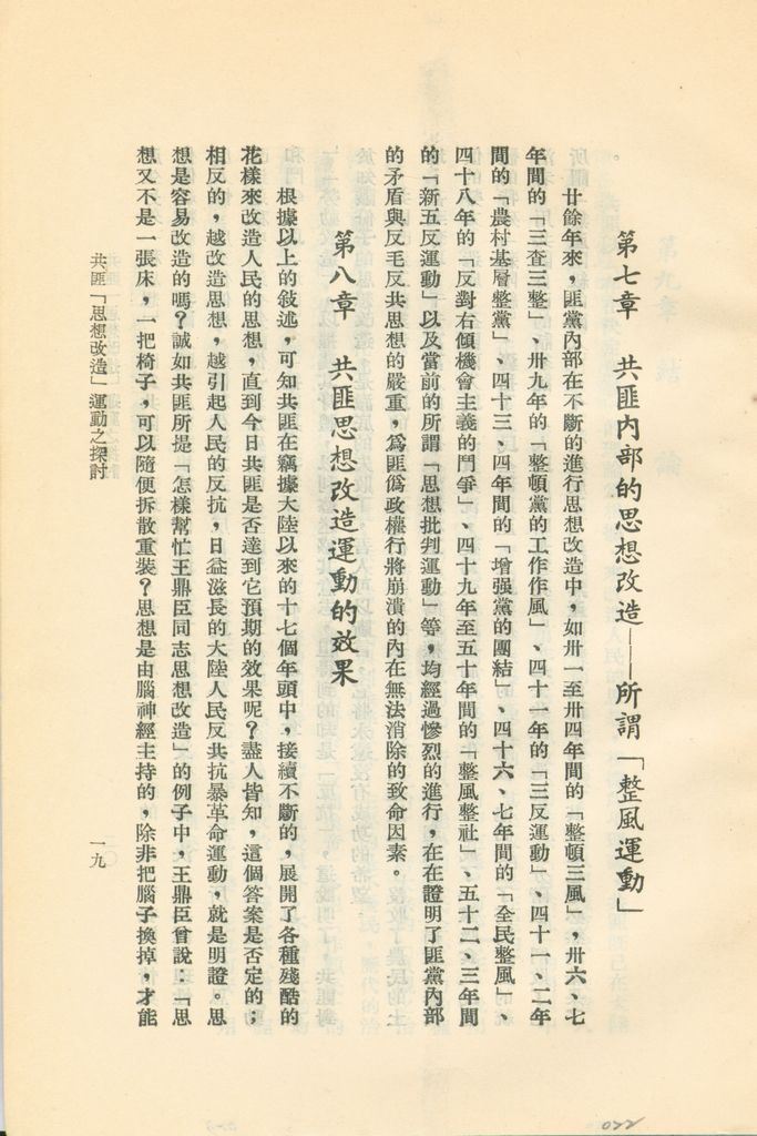 共匪「思想改造」運動之探討的圖檔，第22張，共24張