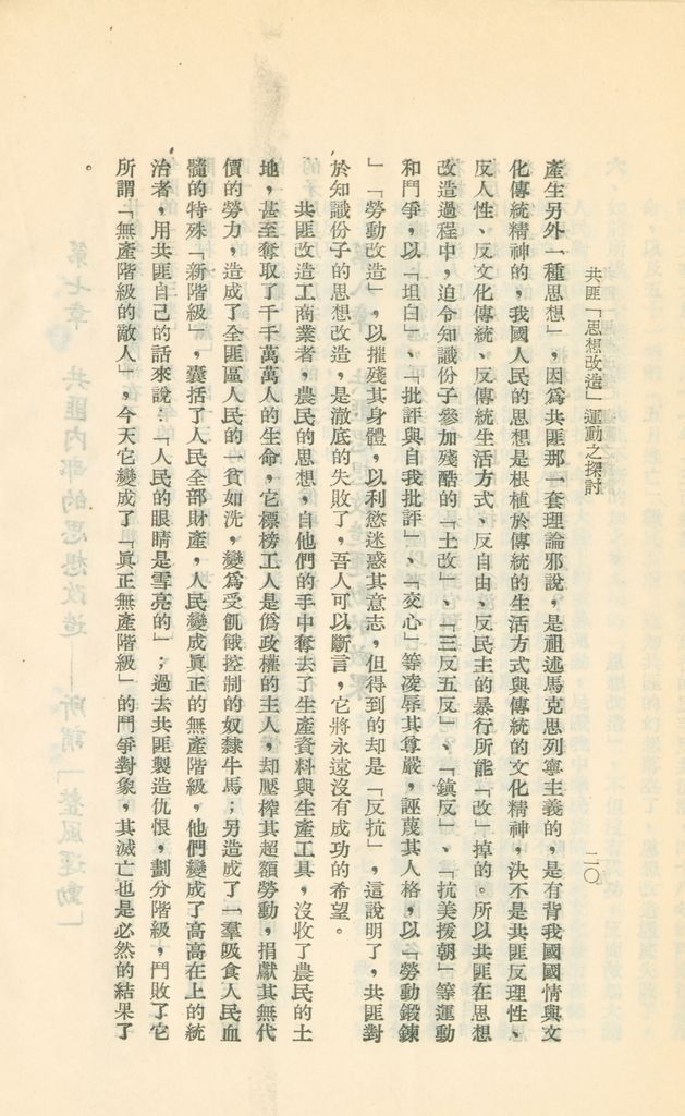 共匪「思想改造」運動之探討的圖檔，第23張，共24張
