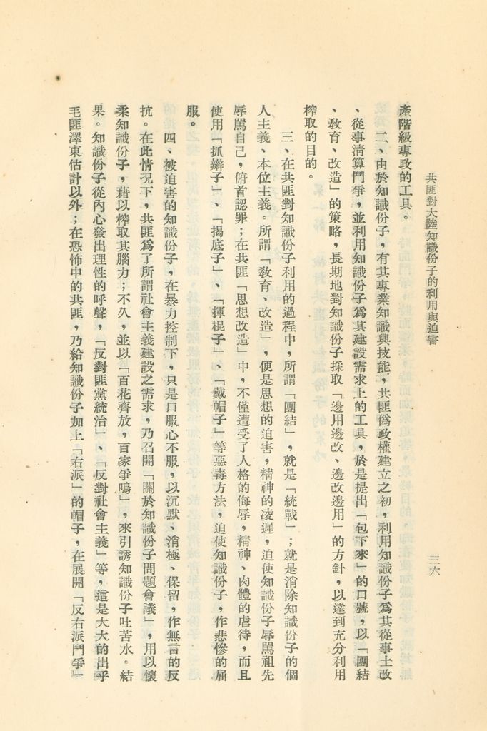 共匪對大陸知識份子的利用與迫害的圖檔，第39張，共43張