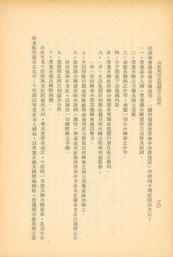 共匪與印度間關係之研究的圖檔，第36張，共47張