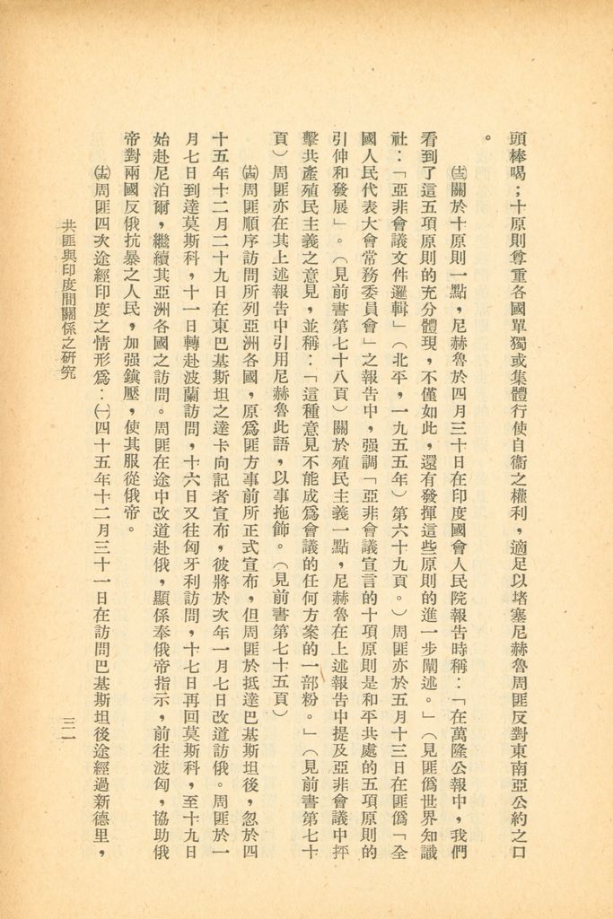 共匪與印度間關係之研究的圖檔，第37張，共47張