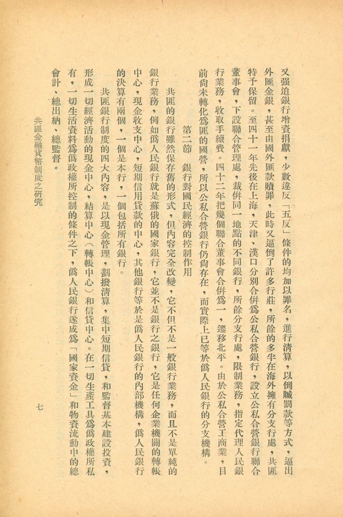 共匪金融貨幣制度之研究的圖檔，第12張，共33張