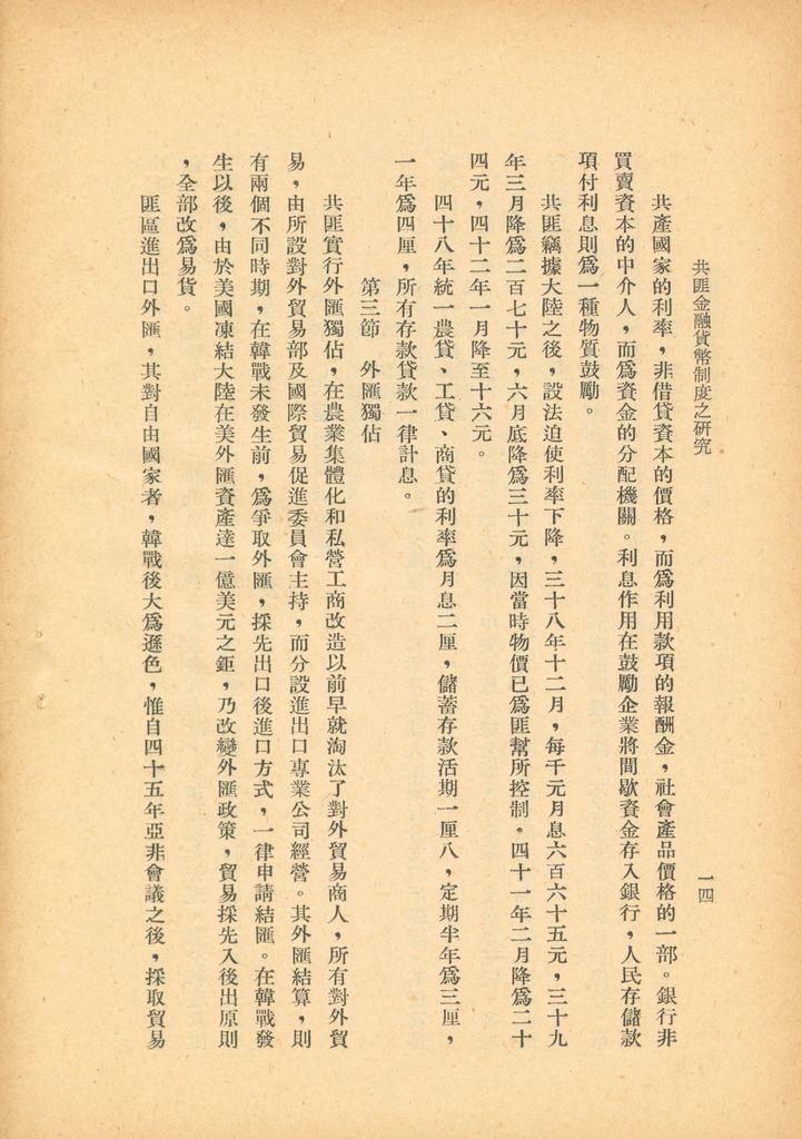 共匪金融貨幣制度之研究的圖檔，第19張，共33張