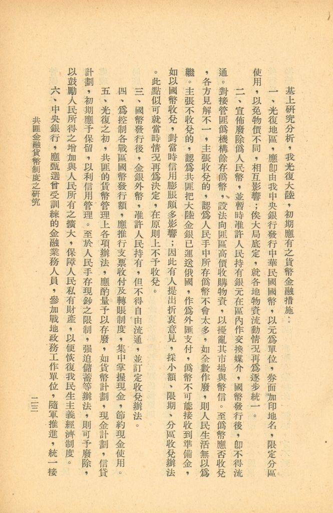 共匪金融貨幣制度之研究的圖檔，第28張，共33張