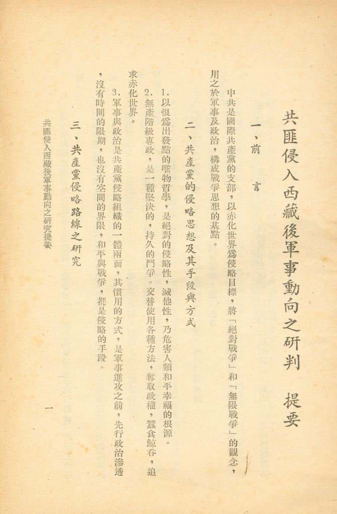 共匪侵入西藏後軍事動向之研判的圖檔，第2張，共20張