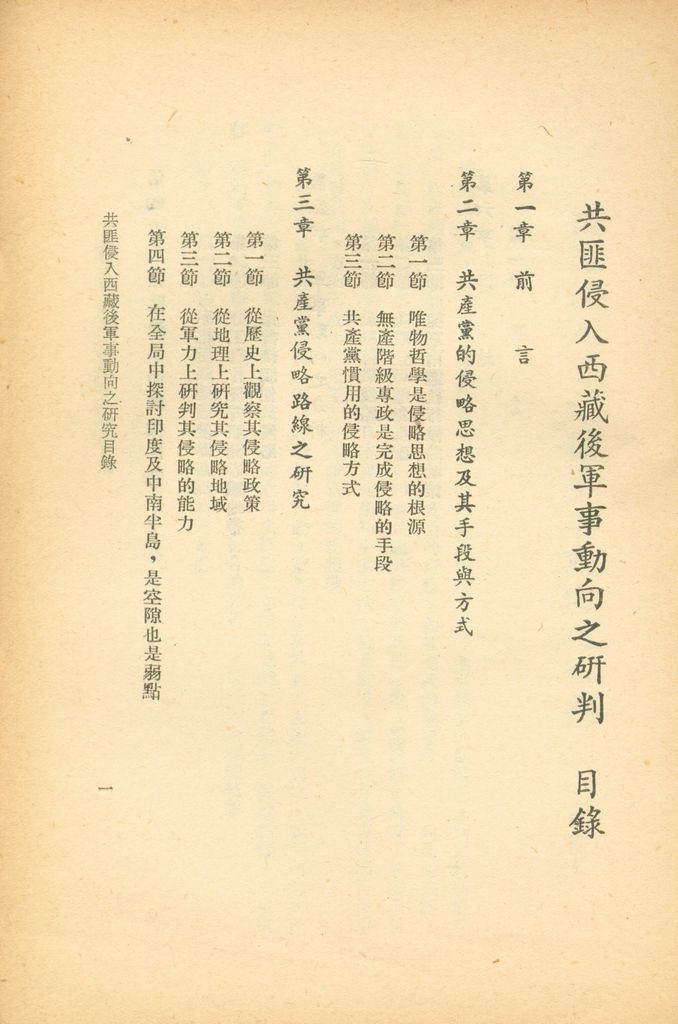 共匪侵入西藏後軍事動向之研判的圖檔，第5張，共6張