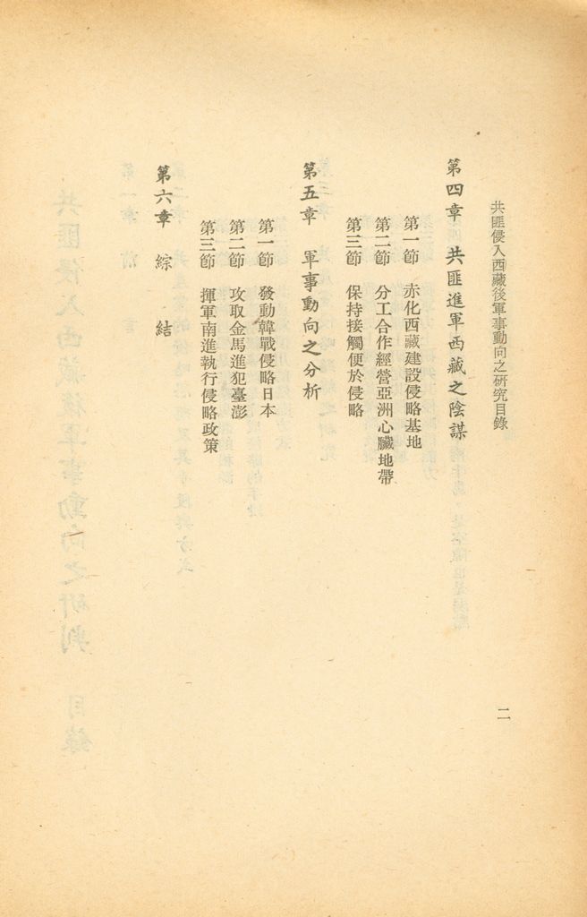 共匪侵入西藏後軍事動向之研判的圖檔，第6張，共20張