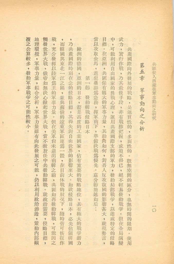 共匪侵入西藏後軍事動向之研判的圖檔，第16張，共20張