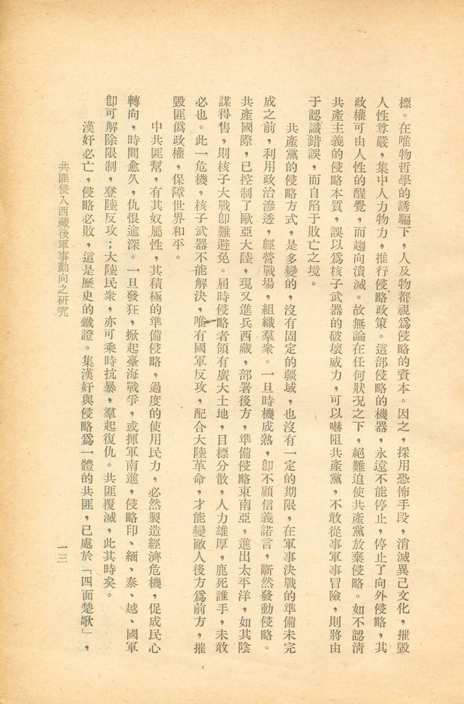 共匪侵入西藏後軍事動向之研判的圖檔，第19張，共20張