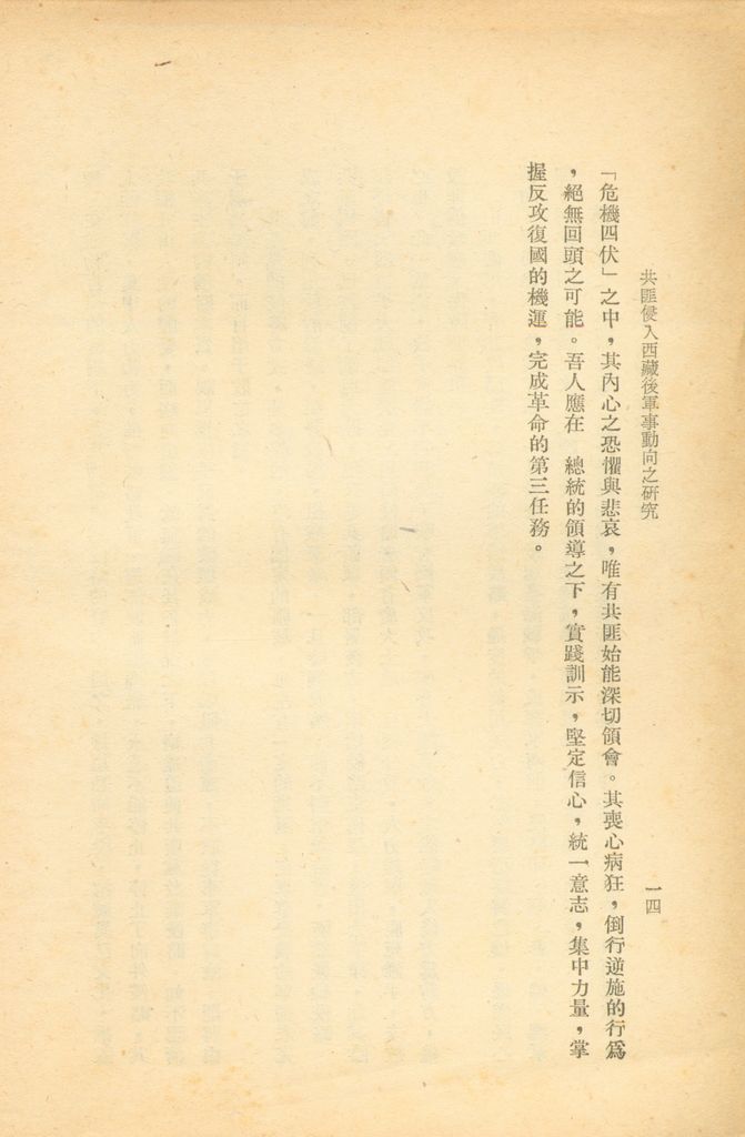共匪侵入西藏後軍事動向之研判的圖檔，第20張，共20張