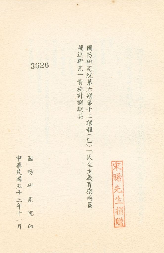 「民生主義育樂兩篇補述研究」實施計畫綱要的圖檔，第1張，共11張