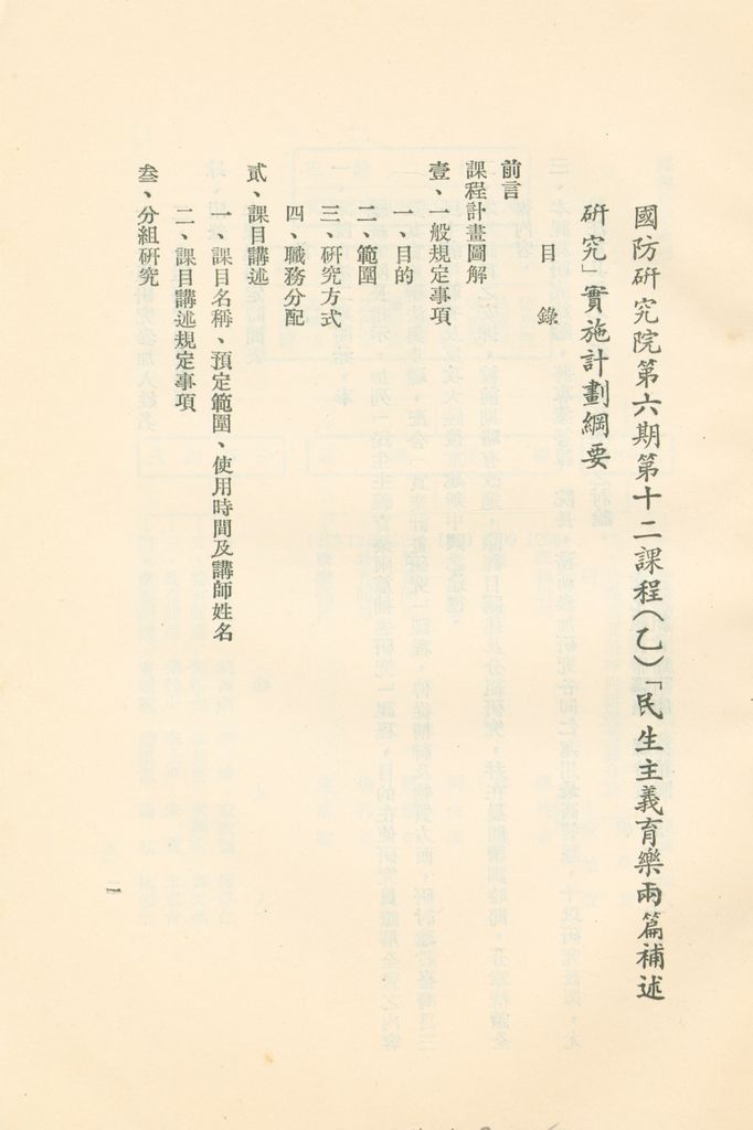 「民生主義育樂兩篇補述研究」實施計畫綱要的圖檔，第2張，共11張