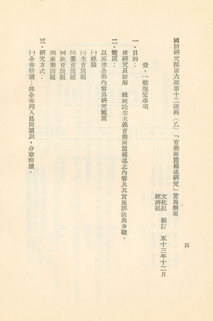 「民生主義育樂兩篇補述研究」實施計畫綱要的圖檔，第5張，共11張