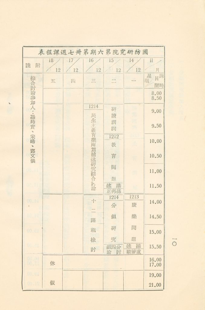 「民生主義育樂兩篇補述研究」實施計畫綱要的圖檔，第11張，共11張