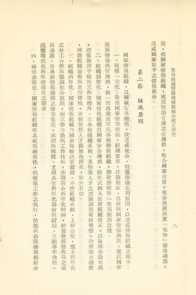 戰後我國情報機構組織系統之研究的圖檔，第11張，共56張