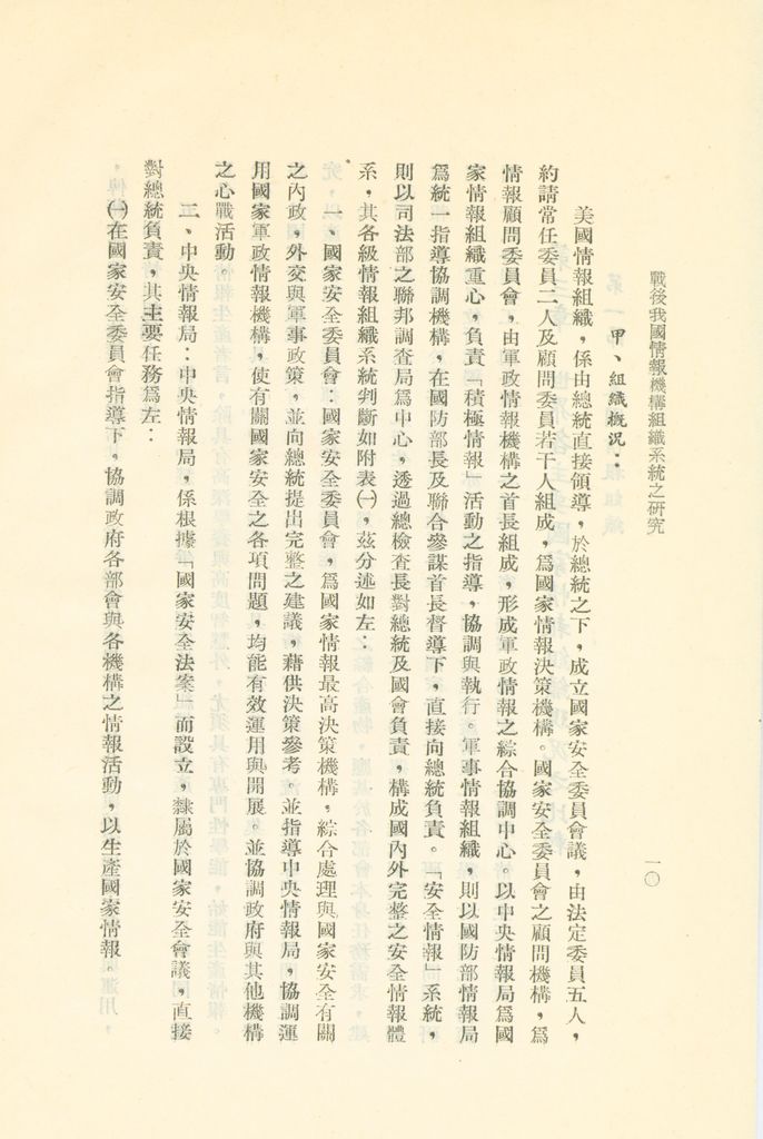 戰後我國情報機構組織系統之研究的圖檔，第13張，共56張