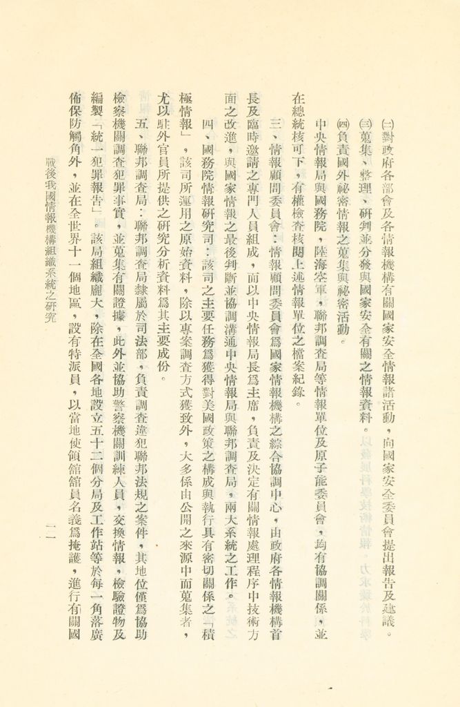 戰後我國情報機構組織系統之研究的圖檔，第14張，共56張