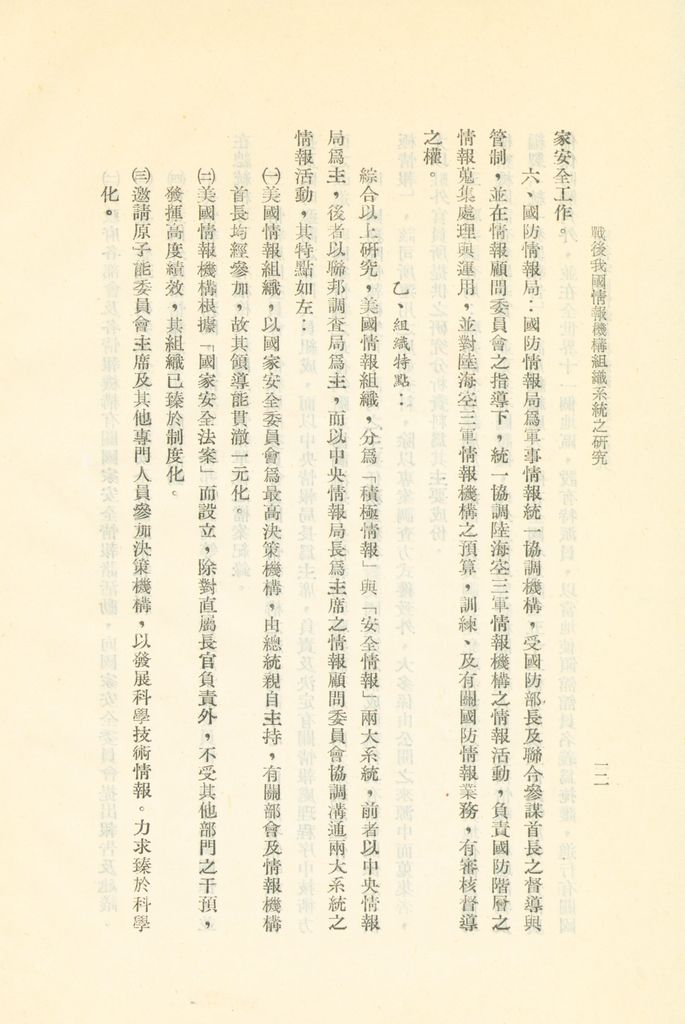 戰後我國情報機構組織系統之研究的圖檔，第15張，共56張