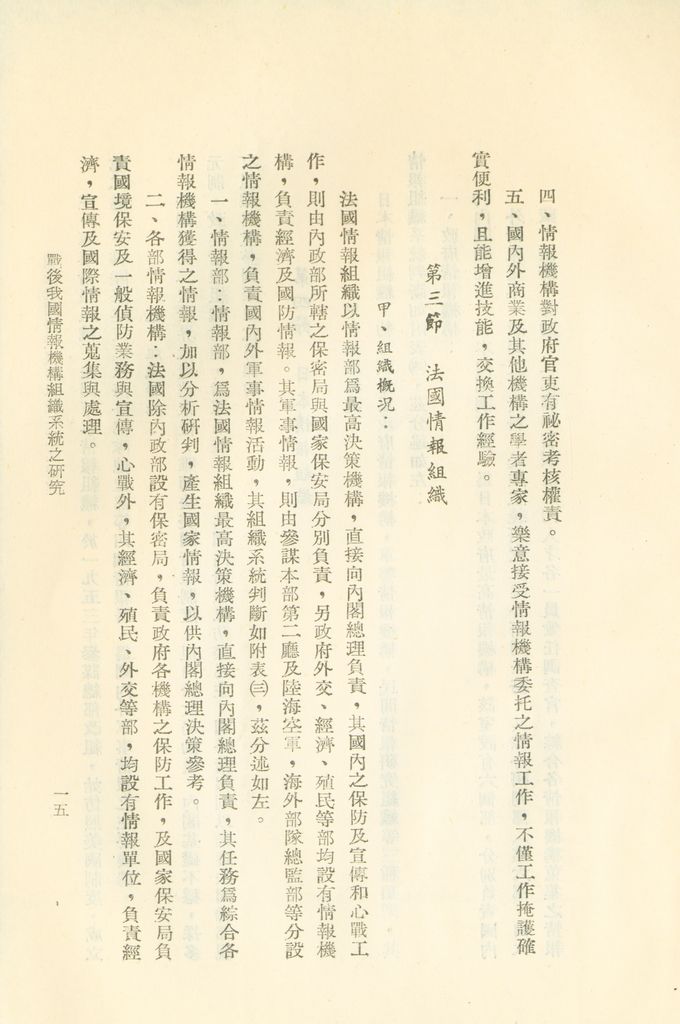 戰後我國情報機構組織系統之研究的圖檔，第18張，共56張