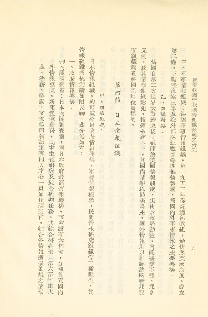 戰後我國情報機構組織系統之研究的圖檔，第19張，共56張