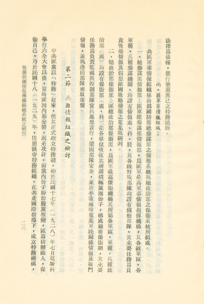 戰後我國情報機構組織系統之研究的圖檔，第26張，共56張