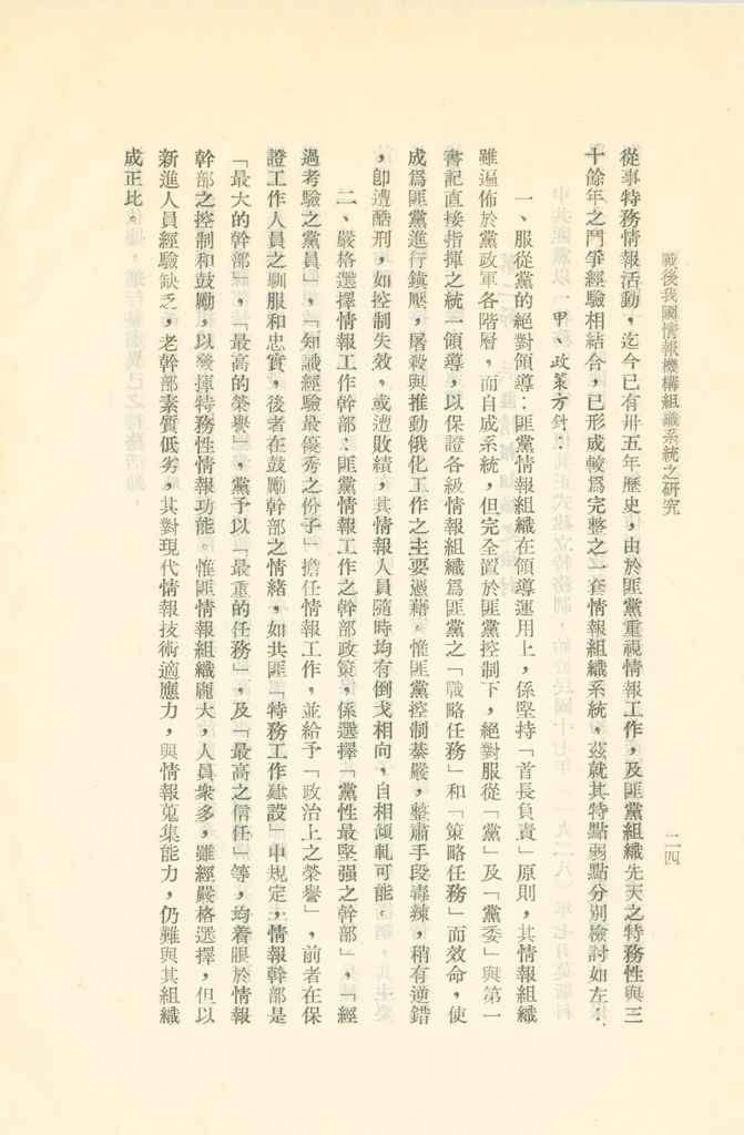 戰後我國情報機構組織系統之研究的圖檔，第27張，共56張