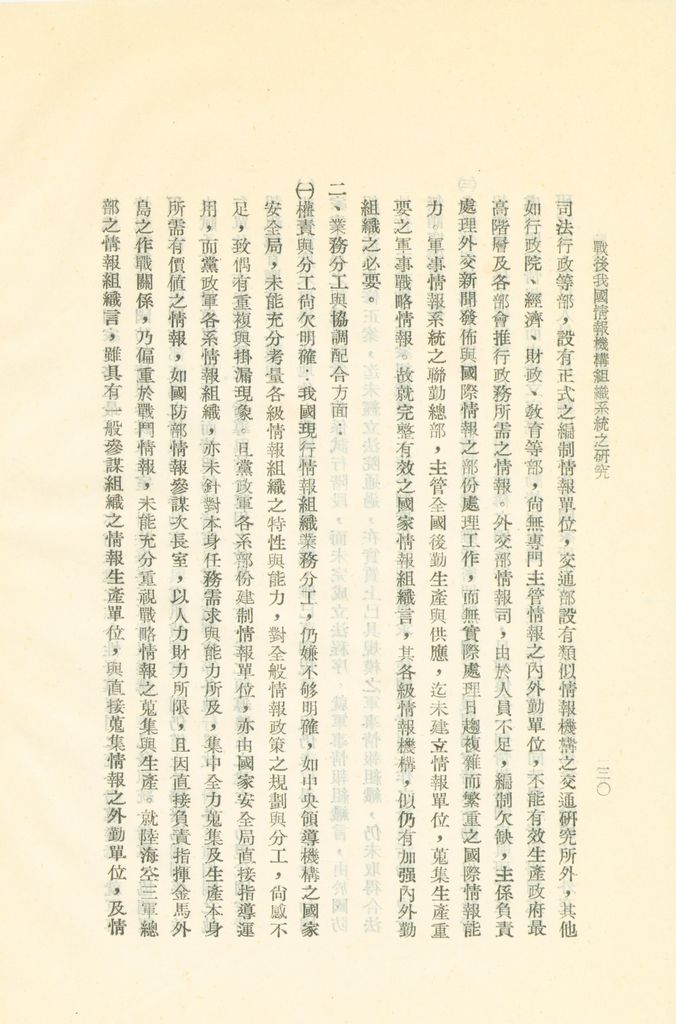 戰後我國情報機構組織系統之研究的圖檔，第33張，共56張