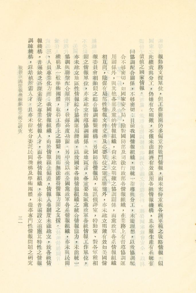 戰後我國情報機構組織系統之研究的圖檔，第34張，共56張