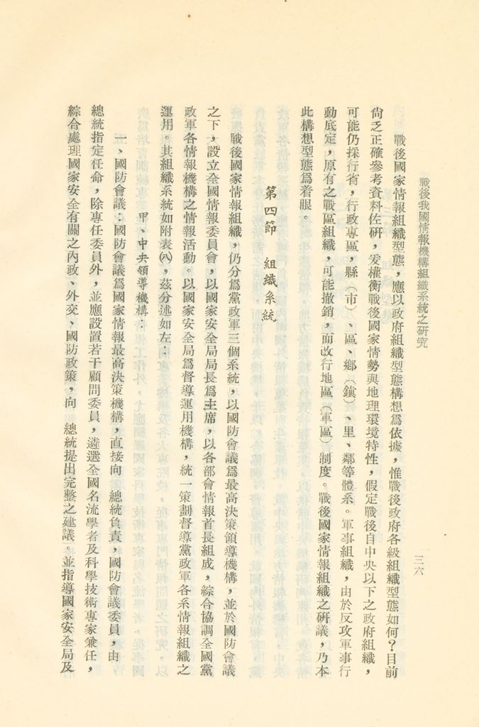 戰後我國情報機構組織系統之研究的圖檔，第39張，共56張